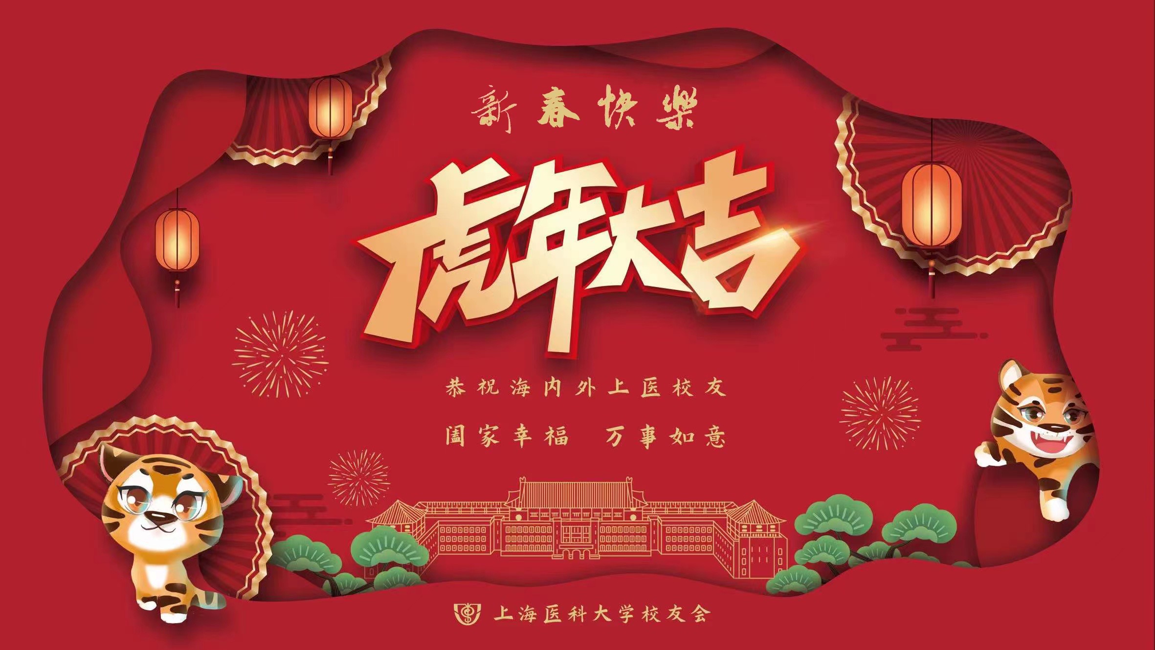 恭祝海内外上医校友虎年大吉,阖家幸福,万事如意