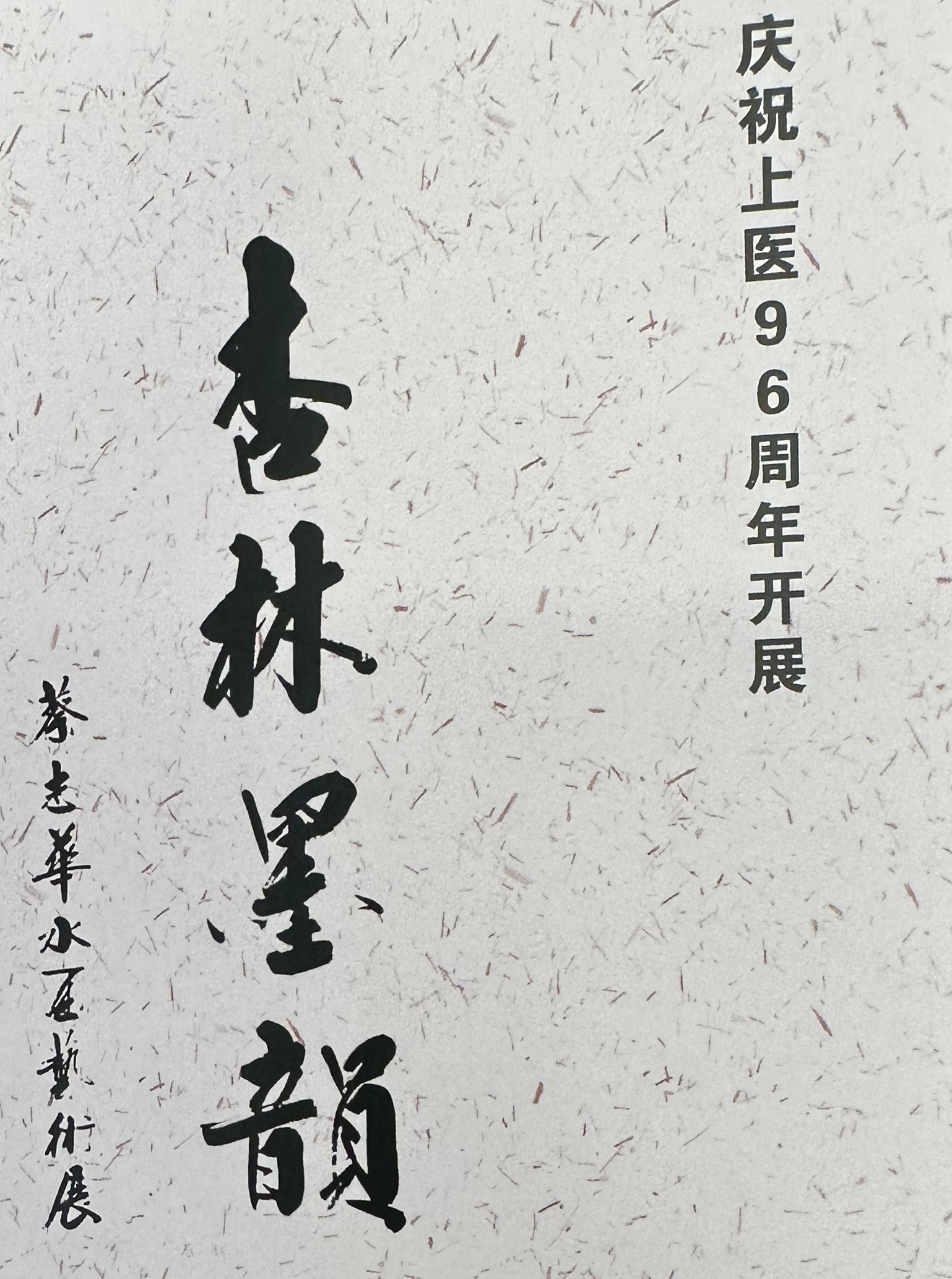 医艺交融，文化育人 蔡志华复旦上医校园主题作品展开幕
