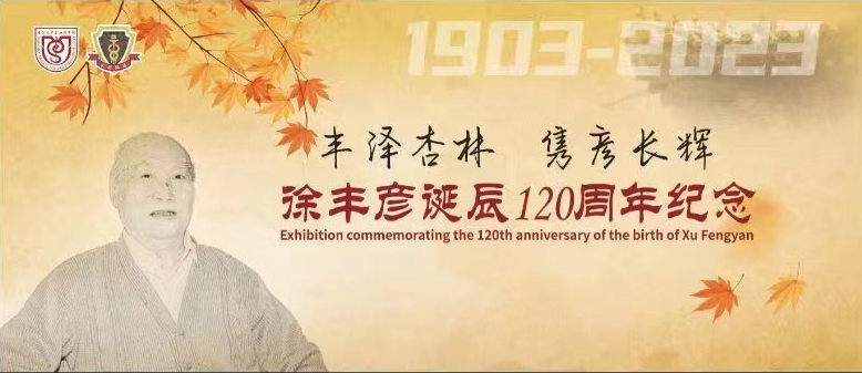 他的严谨求实影响着一代代上医人！今天，我们追思缅怀徐丰彦教授