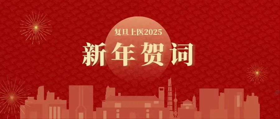 复旦上医2025年新年贺词丨挺膺担当共奋斗，正谊明道赴未来！